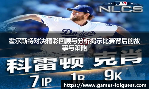 霍尔斯特对决精彩回顾与分析揭示比赛背后的故事与策略