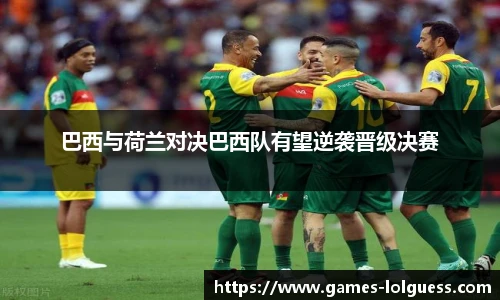 巴西与荷兰对决巴西队有望逆袭晋级决赛
