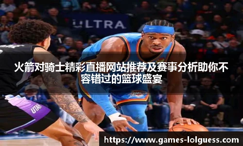 火箭对骑士精彩直播网站推荐及赛事分析助你不容错过的篮球盛宴