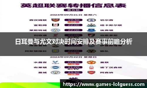 日耳曼与尤文对决时间安排及赛事前瞻分析